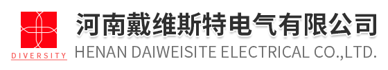 河南戴維斯特電氣有限公司